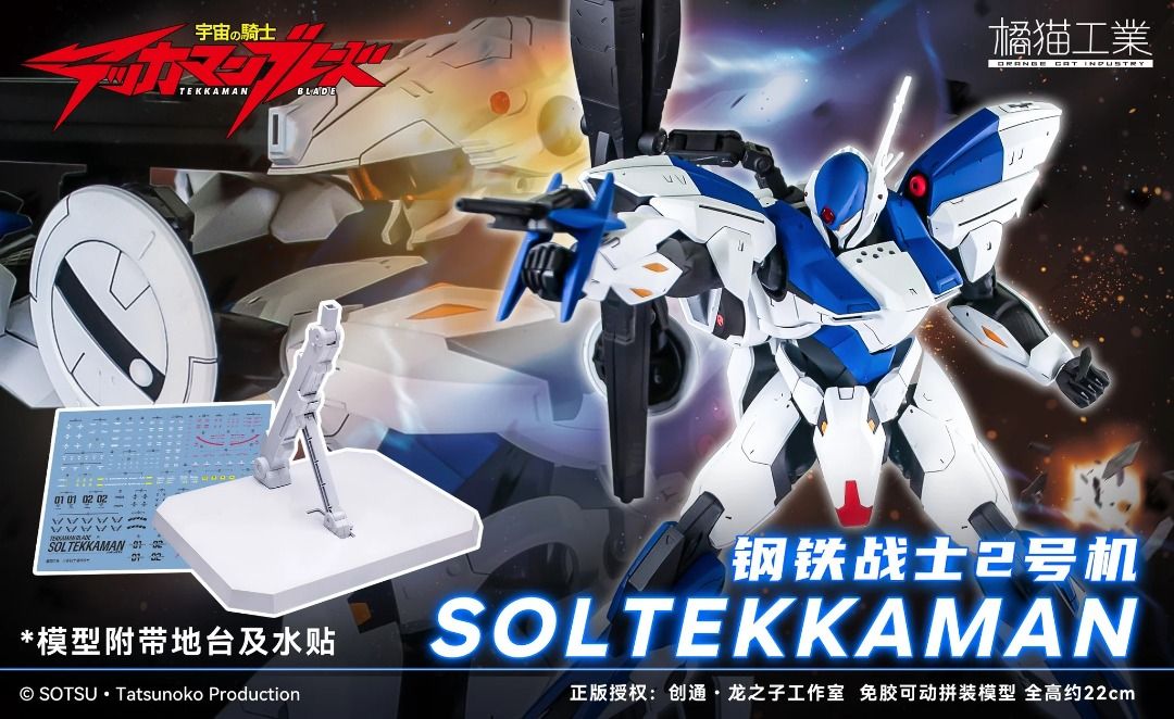 PREORDER 預訂] 宇宙騎士SOL TEKKAMAN No.2 宇宙骑士模型橘貓工業 