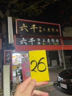 台南六千泓佐土產牛肉湯26號號碼牌