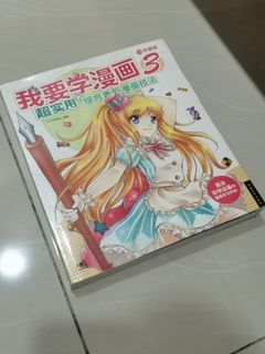 我要学漫画3