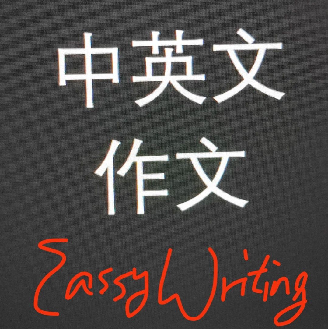 代做功課參考 即覆 英文作文 中文寫作 中文作文 寫詩詞創作 英文寫作 服務 讀書報告 Chinese English Essay ...