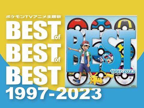 公式サイト ポケモン TV アニメ主題歌 1997-2023 of BEST 1997-2023