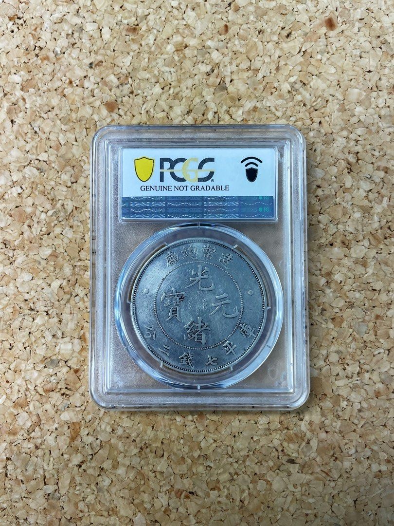1908 光緒元寶造幣總廠庫平七錢二分LM-11 PCGS Repaired VF