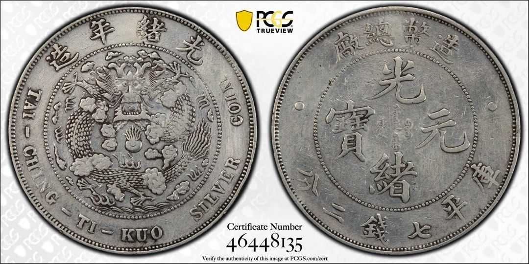 1908 光緒元寶造幣總廠庫平七錢二分LM-11 PCGS Repaired VF Detail