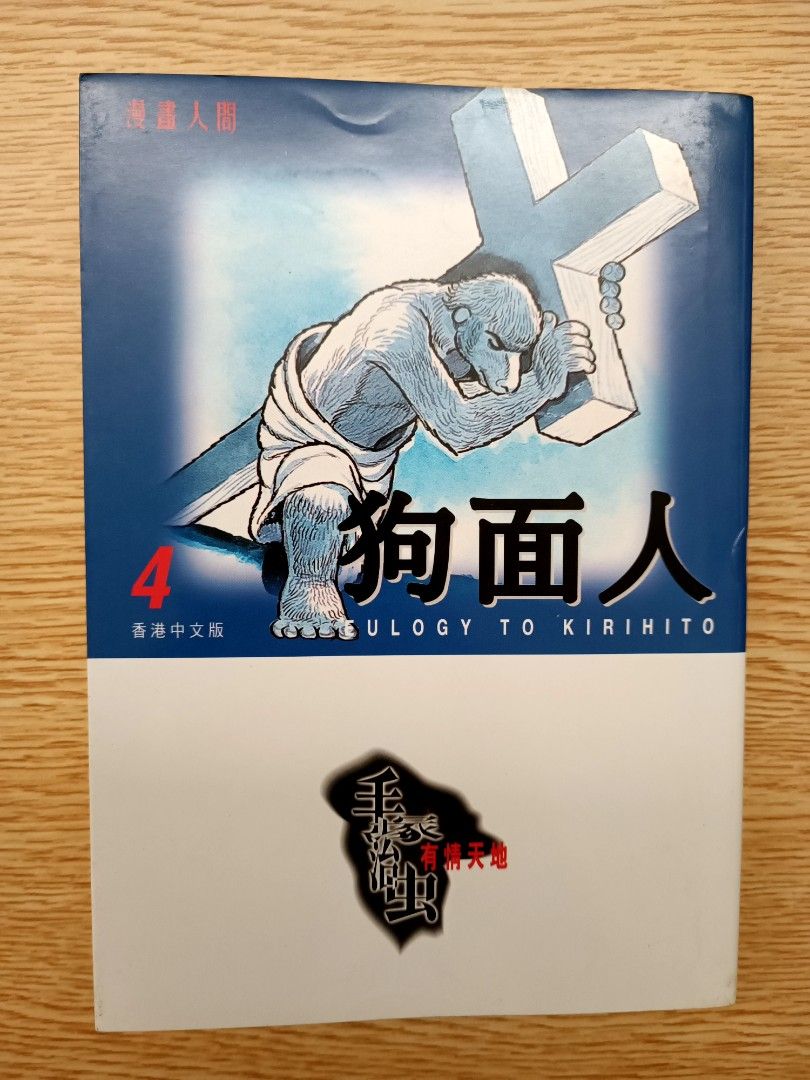 狗面人1-4 手塚治虫, 興趣與生活, 書本& 文具, 漫畫- Carousell