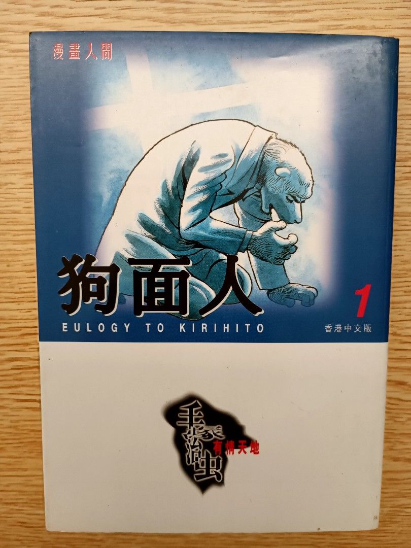 狗面人1-4 手塚治虫, 興趣與生活, 書本& 文具, 漫畫- Carousell