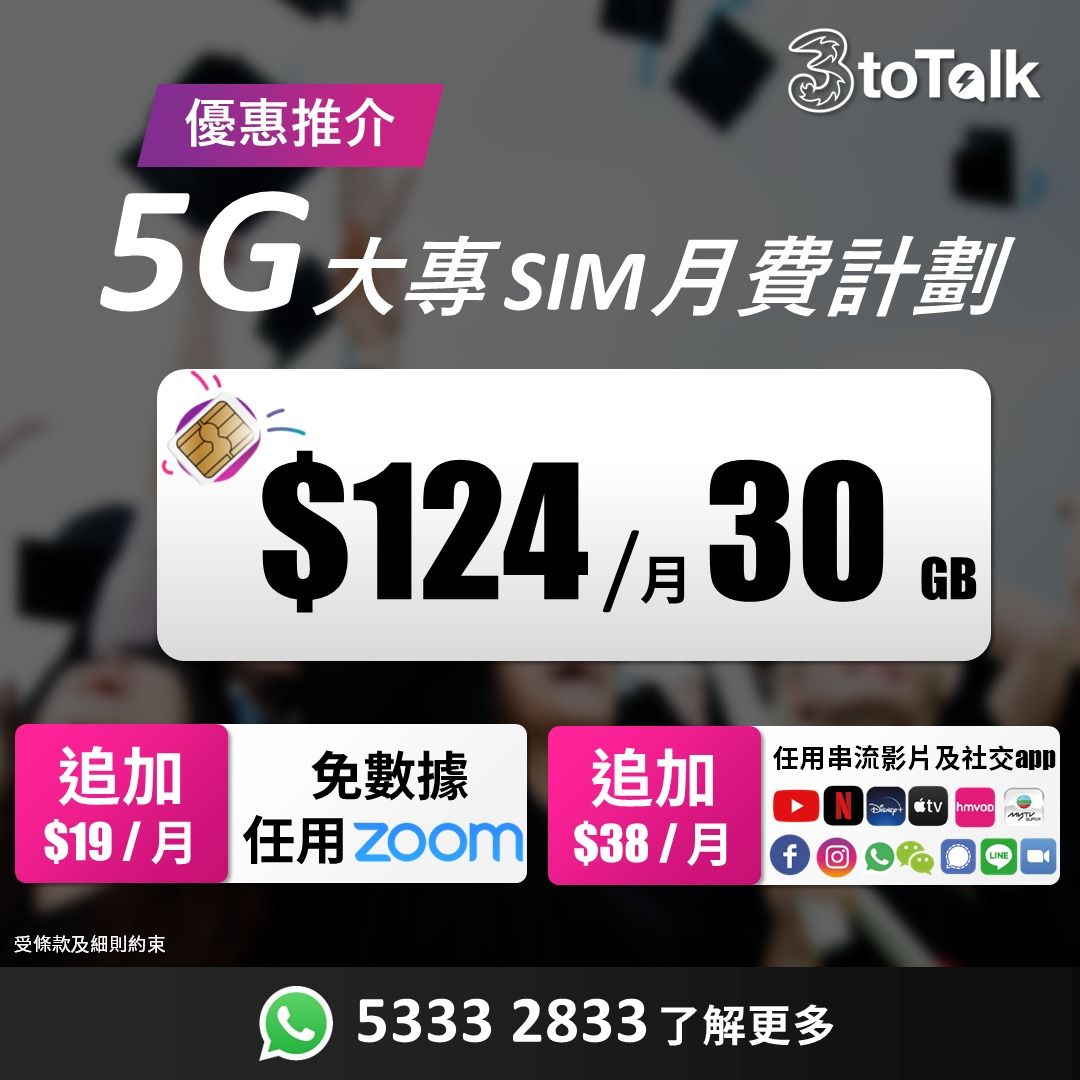 大專生5G Sim Plan | 3Hk | 3Totalk | $124 5G 30Gb | 轉台, 手提電話, 電話及其他裝置配件, Sim 卡-  Carousell