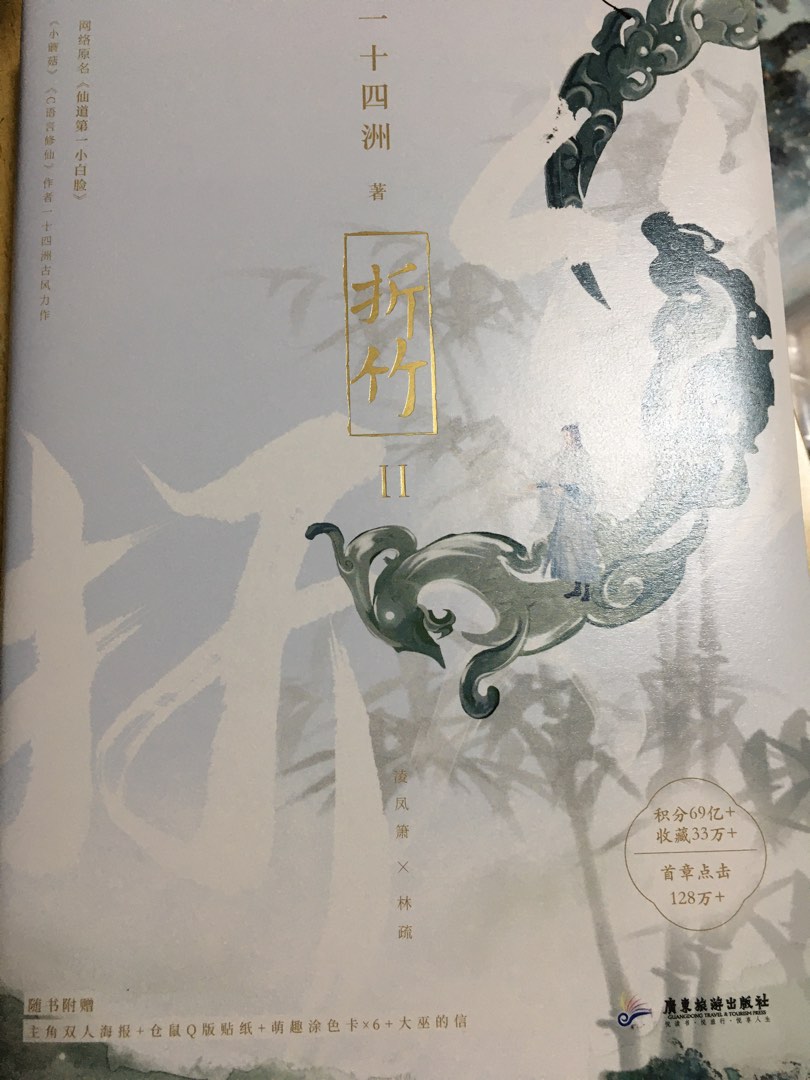 【橙簽】折竹2 |原名:仙道第一小白臉by一十四洲|親簽|bl原耽小說, 興趣及遊戲, 書本 & 文具, 小說 & 故事書 - Carousell
