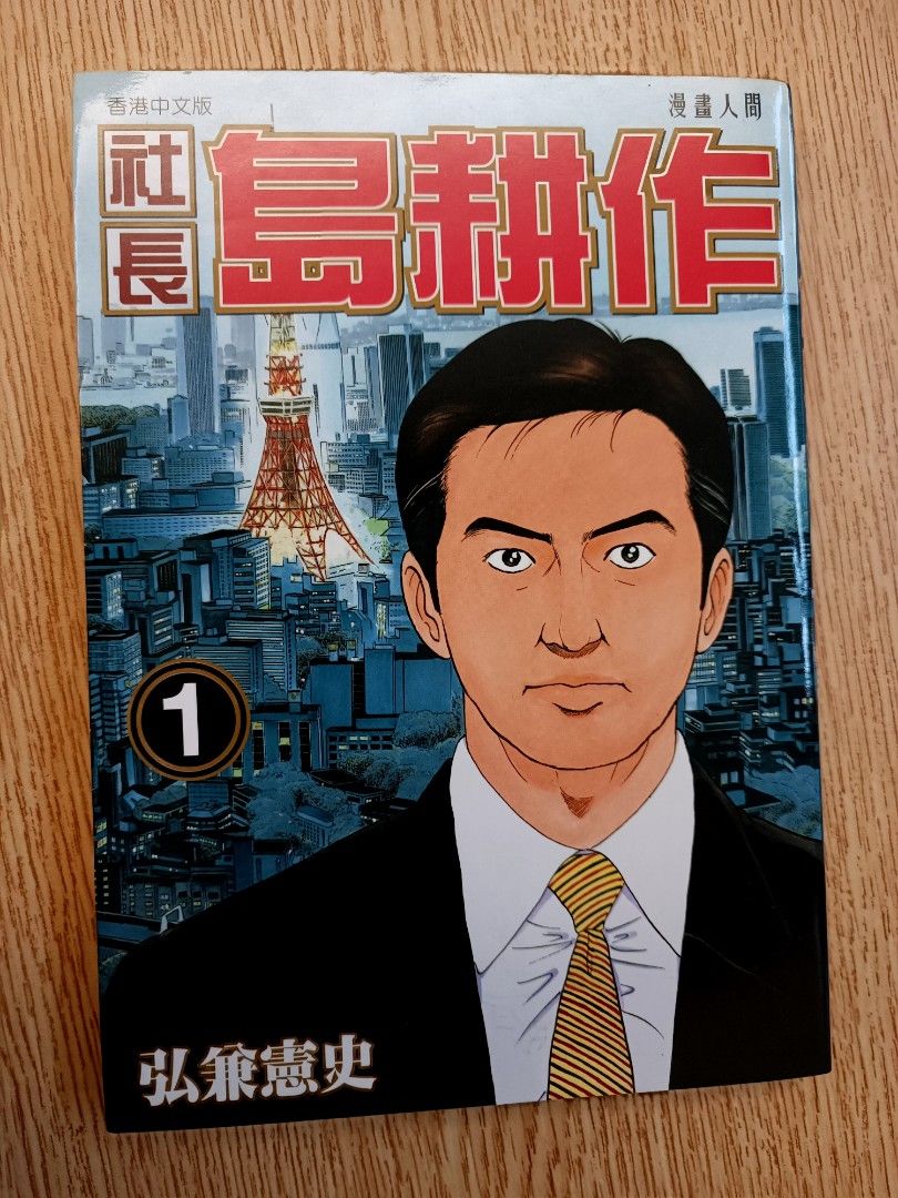 社長島耕作1至16 全套, 興趣及遊戲, 書本& 文具, 漫畫- Carousell
