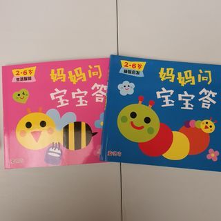 妈妈问宝宝答