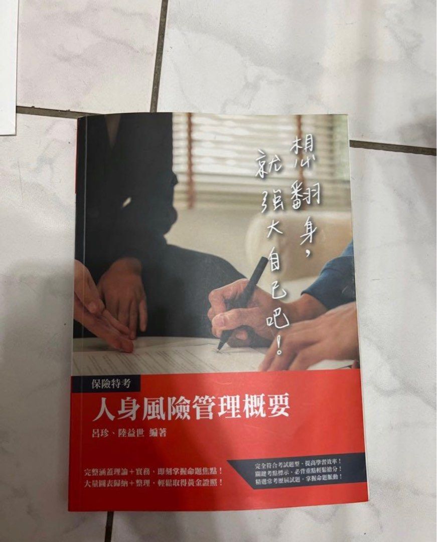 人身風險管理概要, 書籍、休閒與玩具, 書本及雜誌, 教科書、參考書在旋轉拍賣