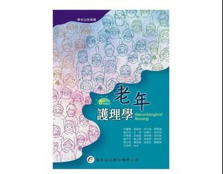 老年護理學