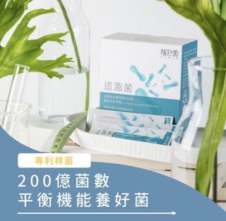 植好菌 這㴯菌 肽妃糖 守護者 益生菌(羅伊氏乳桿菌)30入