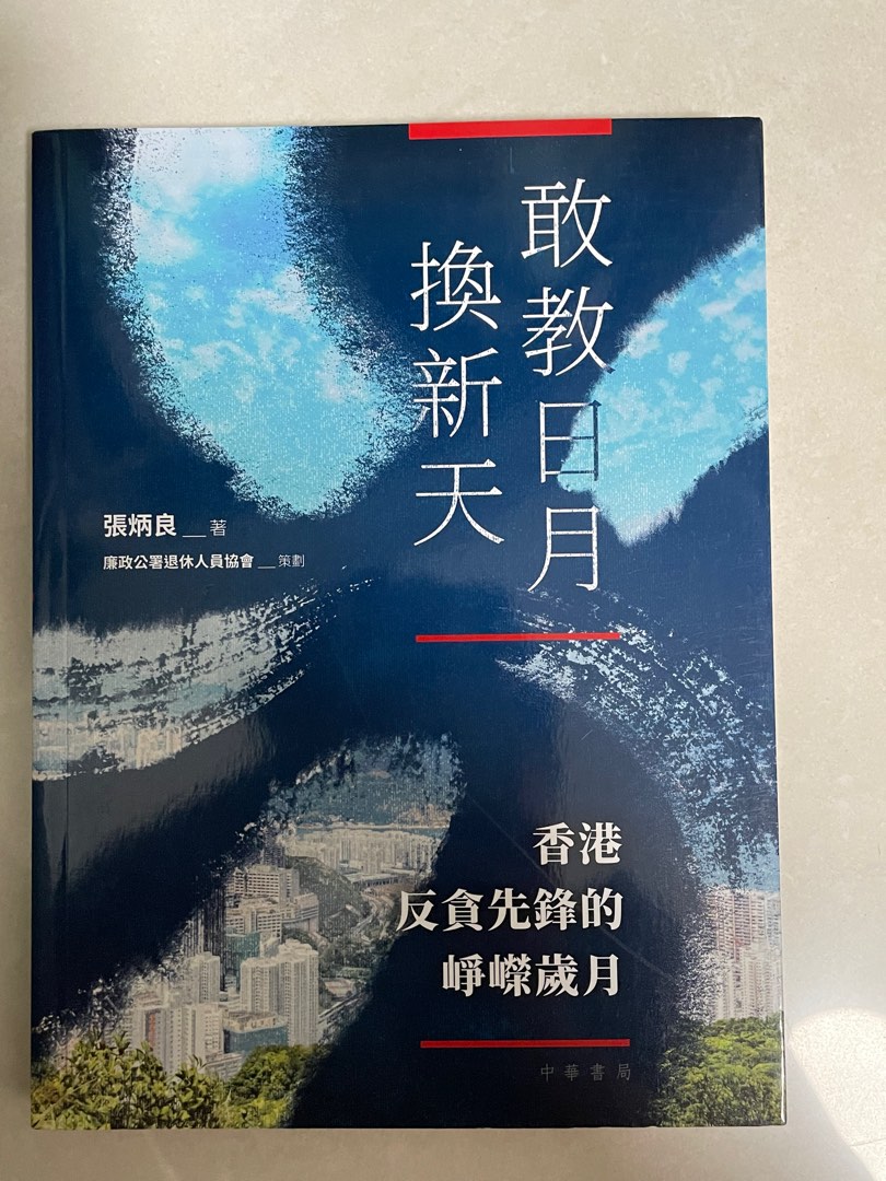 全新敢教日月換新天──香港反貪先鋒的崢嶸歲月作者： 張炳良著廉政