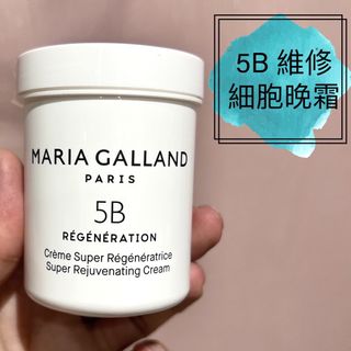 ❤️5500+好評包順豐‼️ 法國 MARIA GALLAND 5B 維修細胞晚霜   125ml  REGENERATION Creme Super Regeneratrice Super Rejuvenating Cream。瑪麗嘉蘭64232047560065110