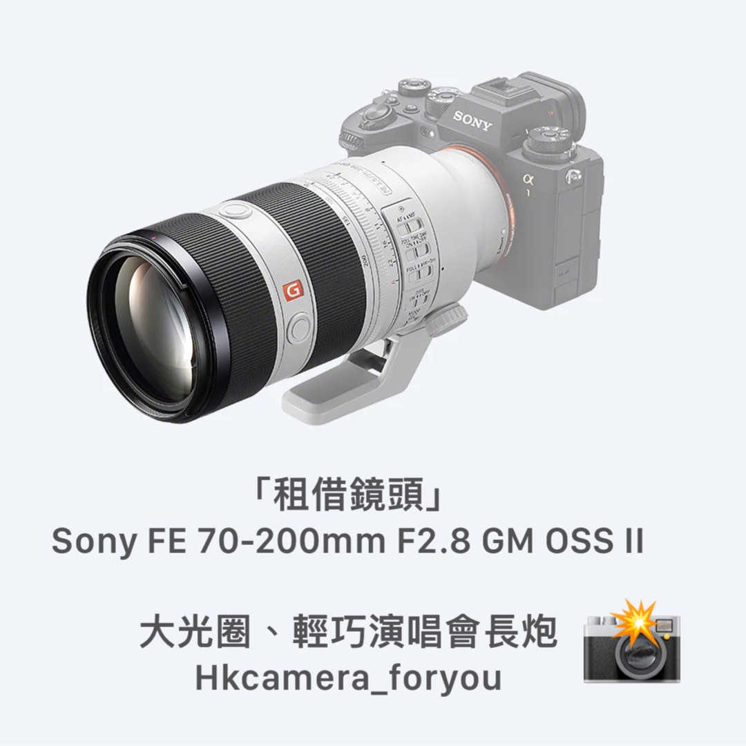 租借鏡頭」 Sony FE 70-200mm F2.8 GM OSS II 大光圈、輕巧演唱會長炮 