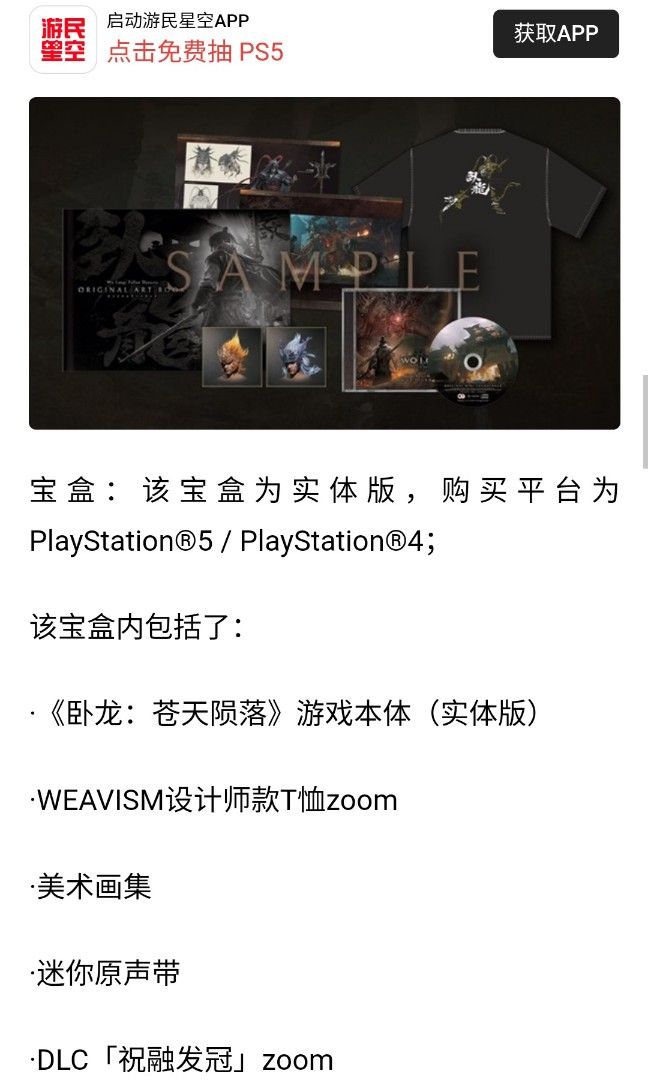 Wo Long: Fallen Dynasty [Treasure Box] (Limited Edition) (Chinese