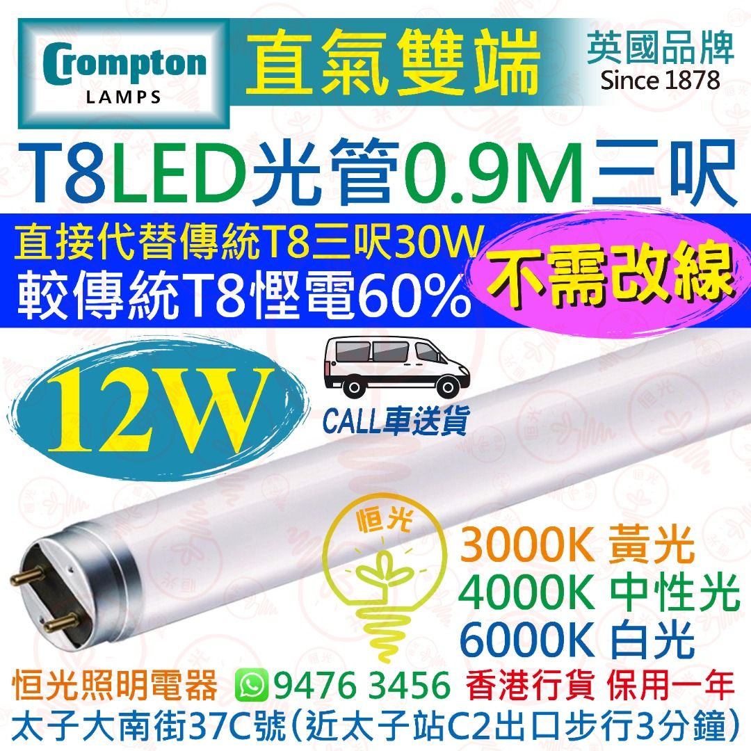 英國 Crompton 直氣雙端 T8 12W LED 光管 燈管 三呎 0.9m 3000K 黃光 4000K 中性光 6000K 白光 ...