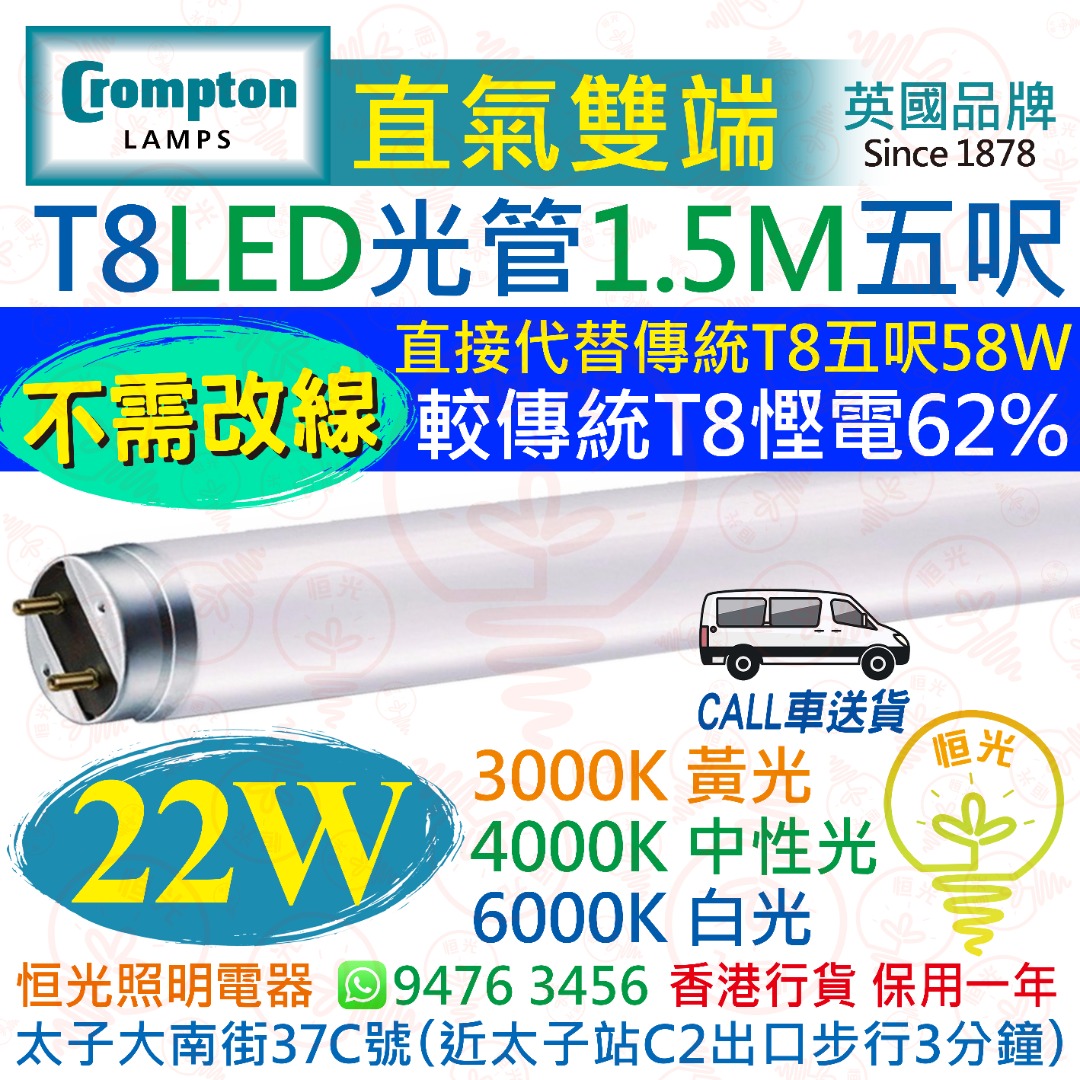英國 Crompton 直氣雙端 T8 22W LED 光管 燈管 五呎 1.5M 3000K 黃光 4000K 中性光 6000K 白光 ...