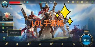 lolm帳號 手游 lolmac 激鬥峽谷Wild Rift手機帳號