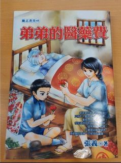 弟弟的醫藥費，已絕版