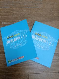 資工所 研究所用書 離散數學上+下合售 黃子嘉 大碩