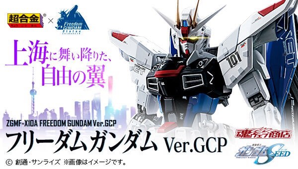 售全新Bandai 超合金ZGMF-X10A 機動戰士自由高達Ver. GCP 高達基地上海