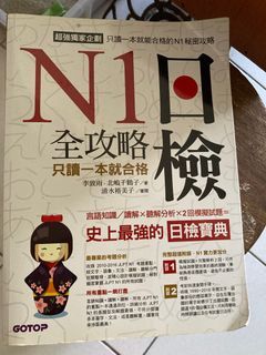 N1日檢全攻略 日語 日文 學習