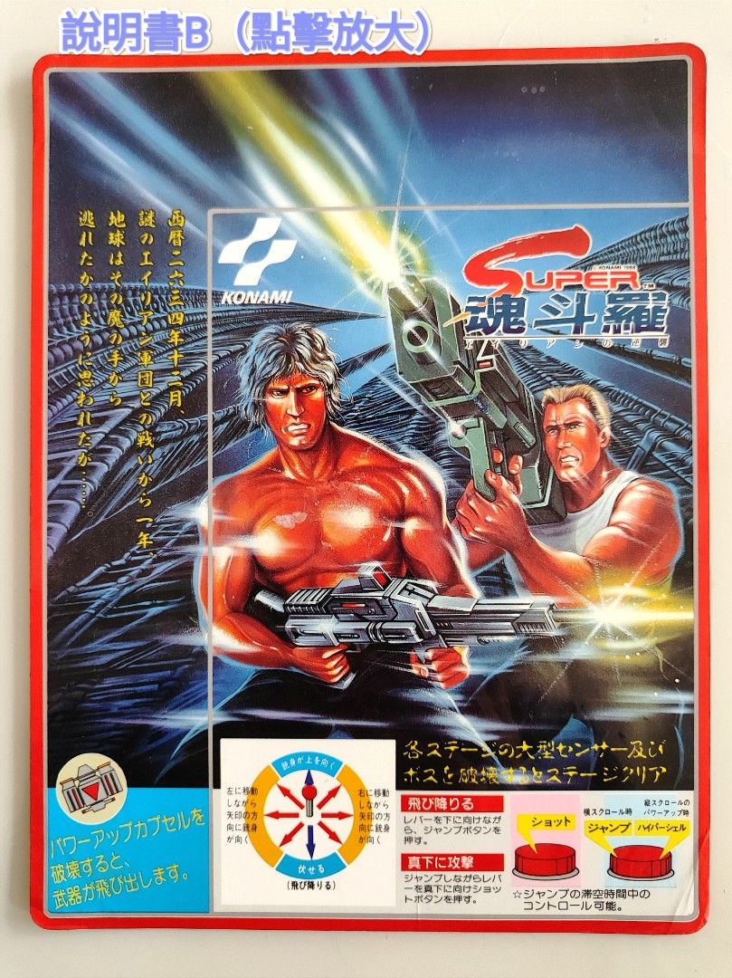 1988年《Konami》Super 魂斗羅街機機頭紙, 興趣及遊戲, 玩具& 遊戲類