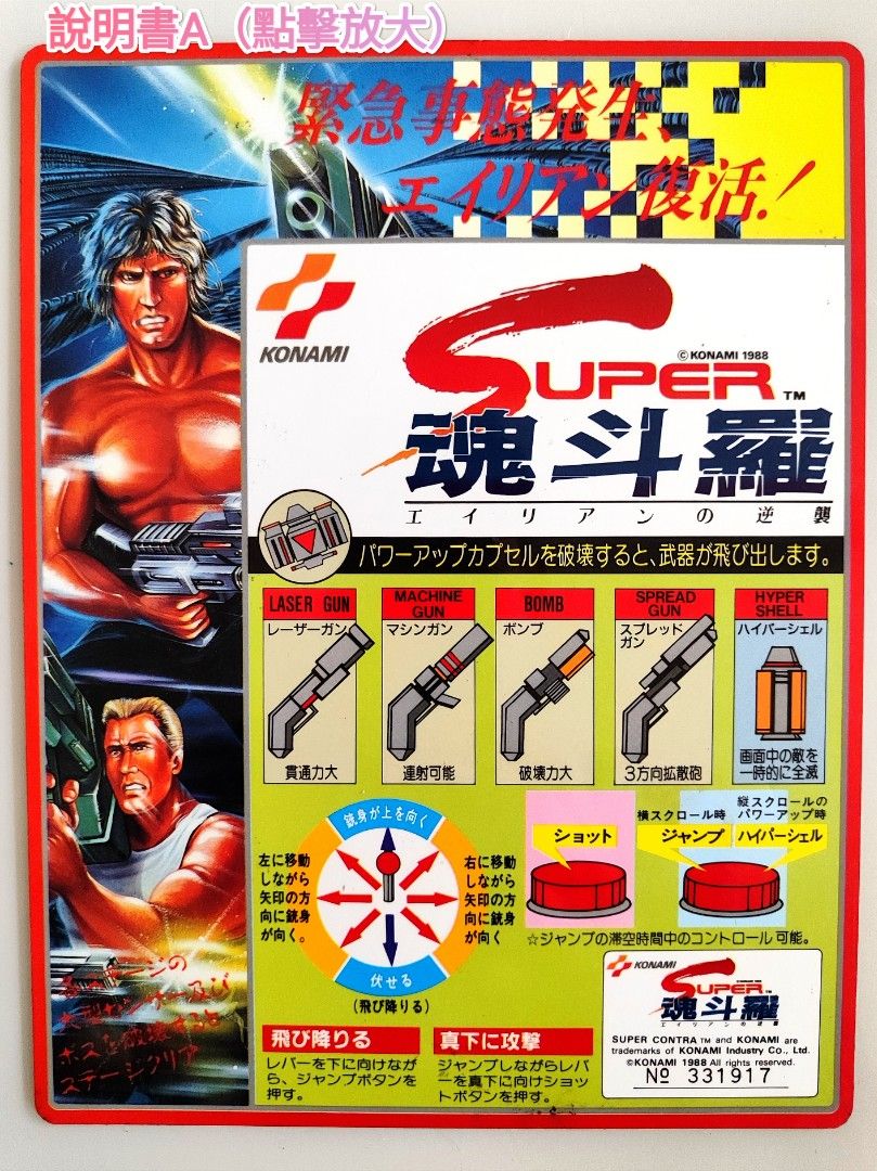 1988年《Konami》Super 魂斗羅街機機頭紙, 興趣及遊戲, 玩具& 遊戲類