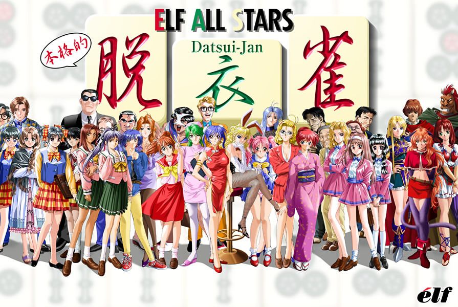 (絕版) ELF全明星脫衣雀 1 & 2 / Datsuijan 1 & 2 (PC 獨立數位版) - 日文 (Win 11/10/7  -已解決所有問題，可玩)