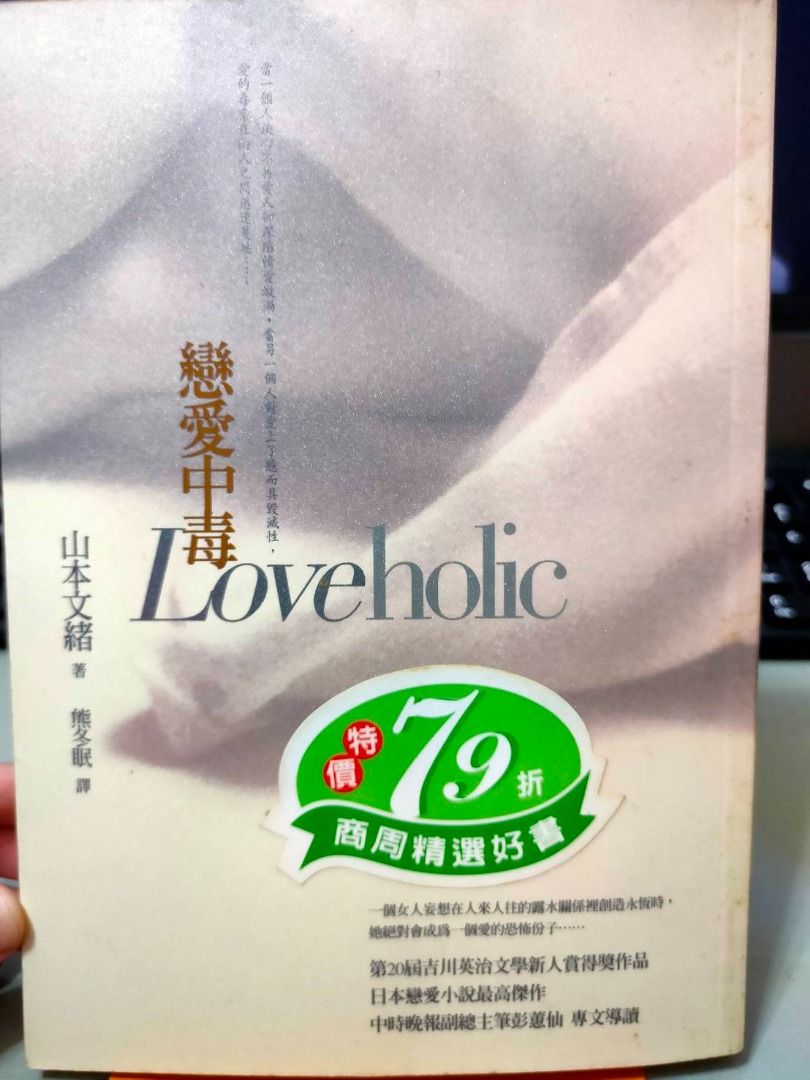 二手書】LOVEHOLIC戀愛中毒山本文緒, 書籍、休閒與玩具, 書本及雜誌