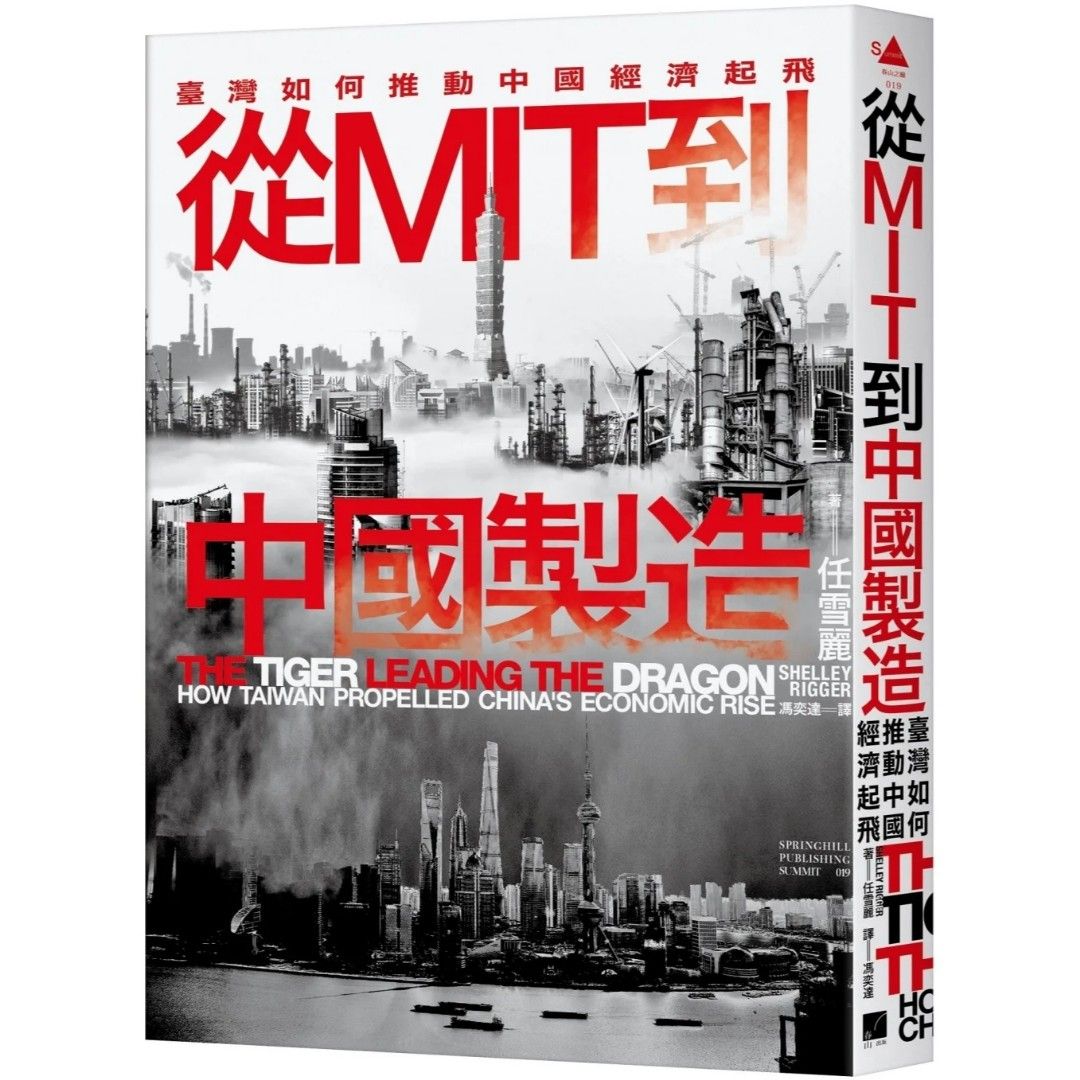 從MIT到中國製造：臺灣如何推動中國經濟起飛, 興趣及遊戲, 書本& 文具, 教科書- Carousell