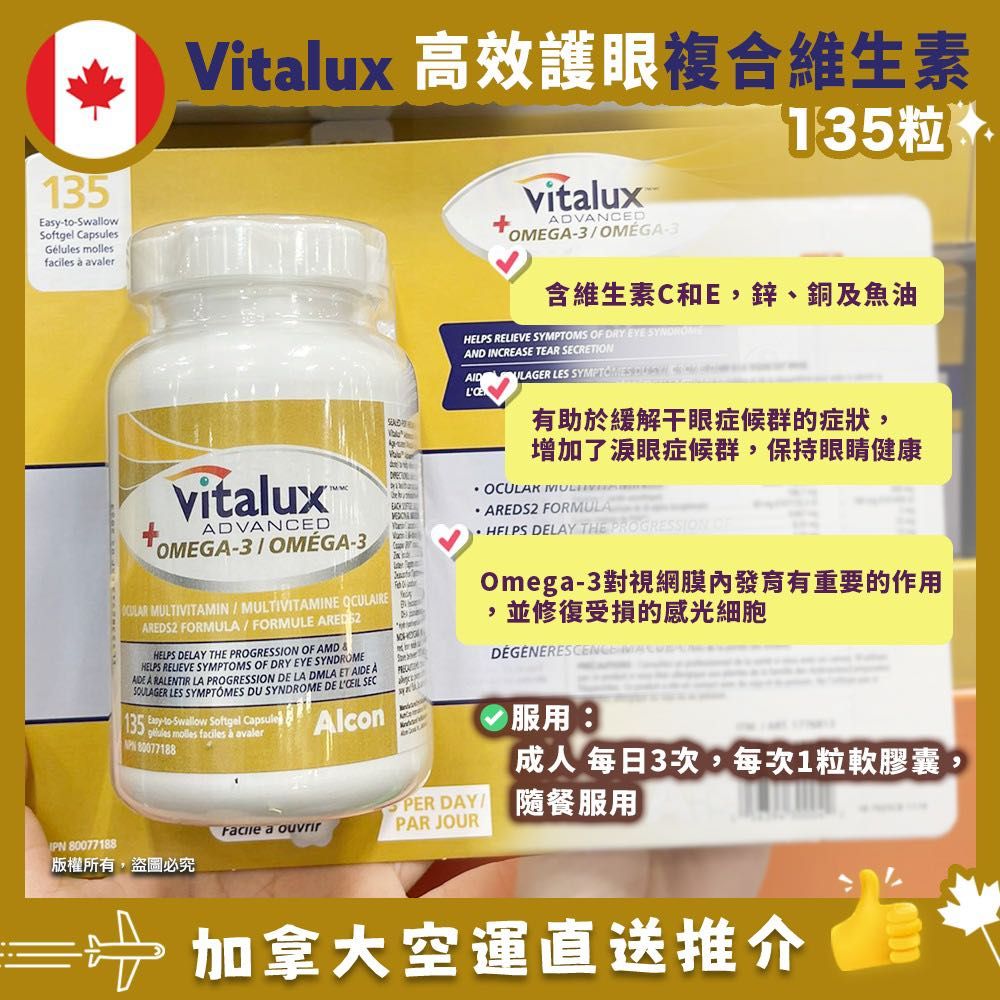 【現貨加拿大直送】VITALUX Advanced Plus Omega3 高效護眼綜合維生素 135粒, 健康及營養食用品, 健康補充品