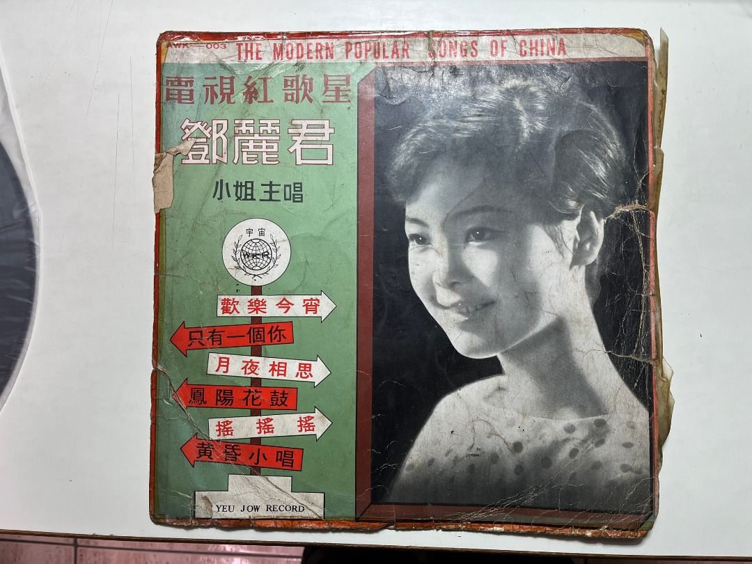 1967年鄧麗君之歌第一集鳳陽花鼓宇宙唱片絕對真品歲月的痕跡時代