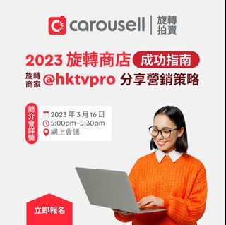 [已完結] 2023 旋轉商店成功指南 - 旋轉商家@hktvpro分享營銷策略