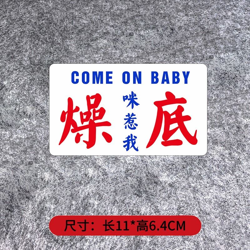搞笑粵語車貼個人創意文字汽車潮牌港式小巴水牌車貼港風裝飾貼紙, 汽車配件, 其他 - Carousell