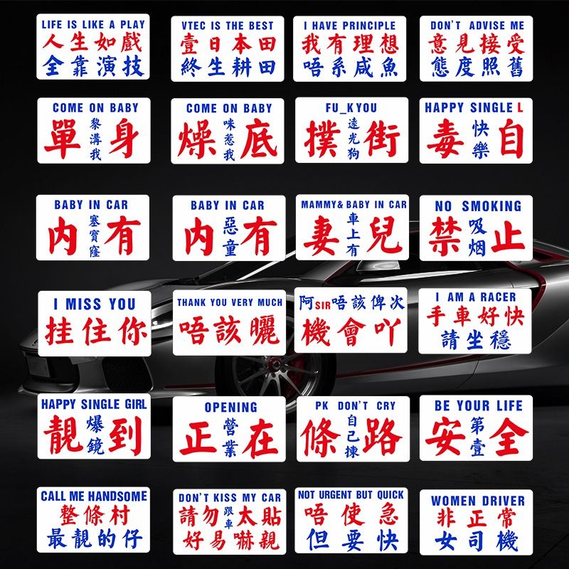 搞笑粵語車貼個人創意文字汽車潮牌港式小巴水牌車貼港風裝飾貼紙, 汽車配件, 其他 - Carousell