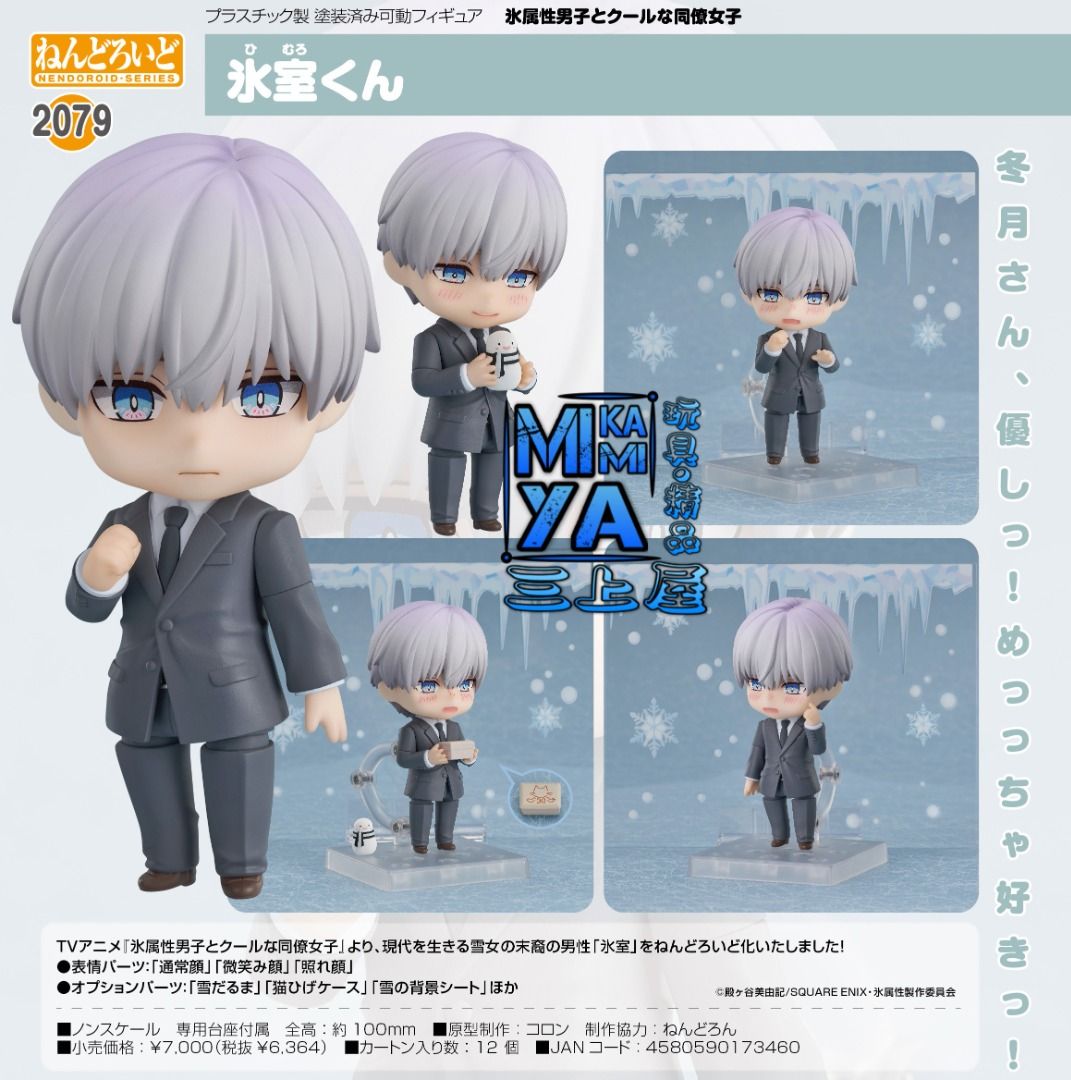 Company　Guy　Nendoroid　三上屋預訂商品【預訂日期至7/4/23】　Smile　Ice　Good　黏土人2079　The　冰室君:　Himuro-kun　冰屬性男子與無表情女子/　GSC　no.2079　and