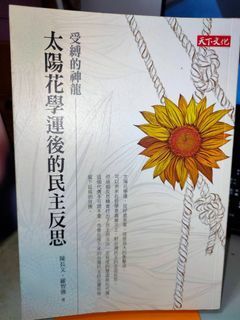 【二手書】受縛的神龍：太陽花學運後的民主反思  陳長文, 羅智強