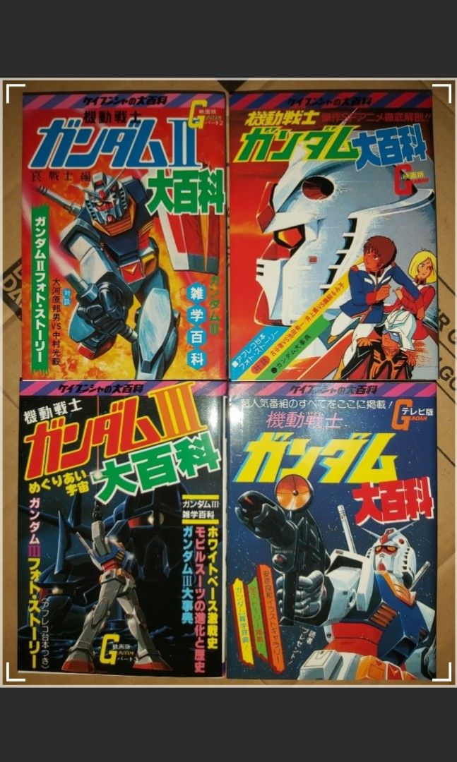 詰替え 機動戦士ガンダム大百科 (ケイブンシャの大百科81) 1980年版