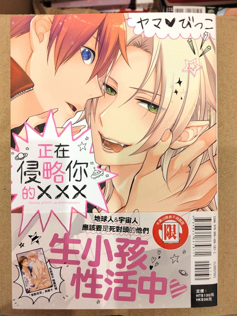 BL Manga 《正在侵略你的XXX》中文版 耽美漫画, Hobbies & Toys, Books & Magazines, Comics &  Manga on Carousell