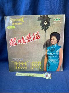 【杜老師的二手商店】（台灣現貨）早期黑膠唱片 紫薇之歌 還要怎麼說 PR027 亞洲唱片 AKS-1001 絕版收藏