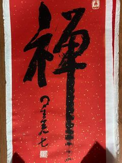 星云大师 书法