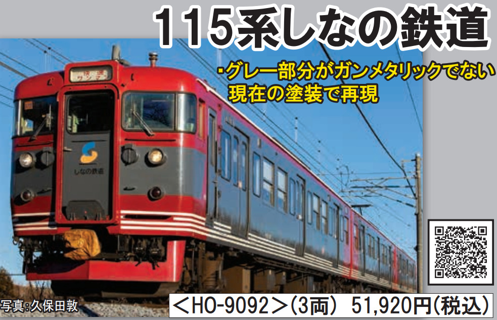 公式ショップ HO-9092 しなの鉄道115系電車セット 模型・プラモデル