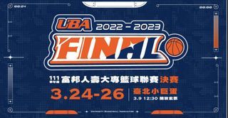 UBA 大專籃球聯賽 決賽門票