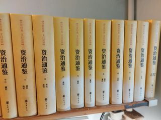 資治通鑒 中華書局版 1-18冊 文白對照