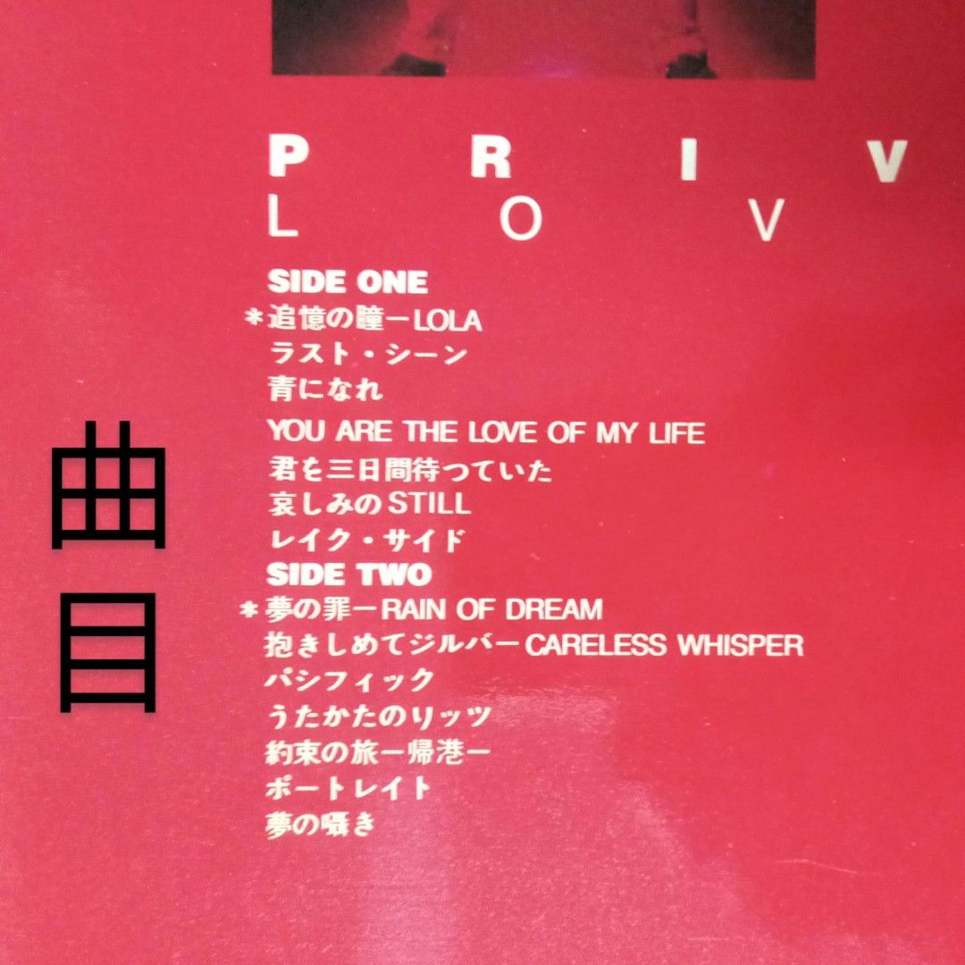 黑膠西城秀樹- Private Lovers ✴ 日文精選唱片大碟專輯LP 👉 Hideki 