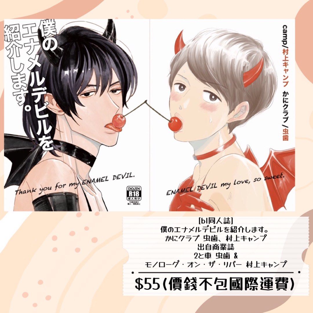 bl同人誌代訂僕のエナメルデビルを紹介します。かにクラブ虫歯、村上キャンプ, 興趣及遊戲, 書本& 文具, 漫畫- Carousell