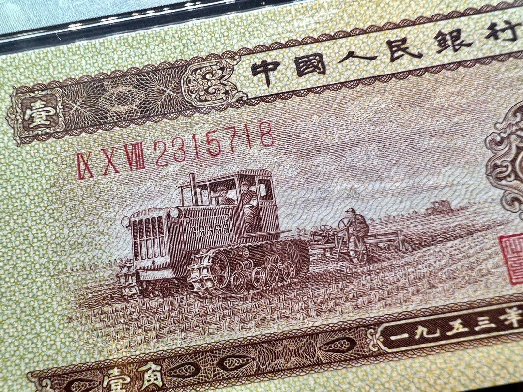 旧紙幣 中国 第ニ版人民幣 壹角 - アンティーク/コレクション