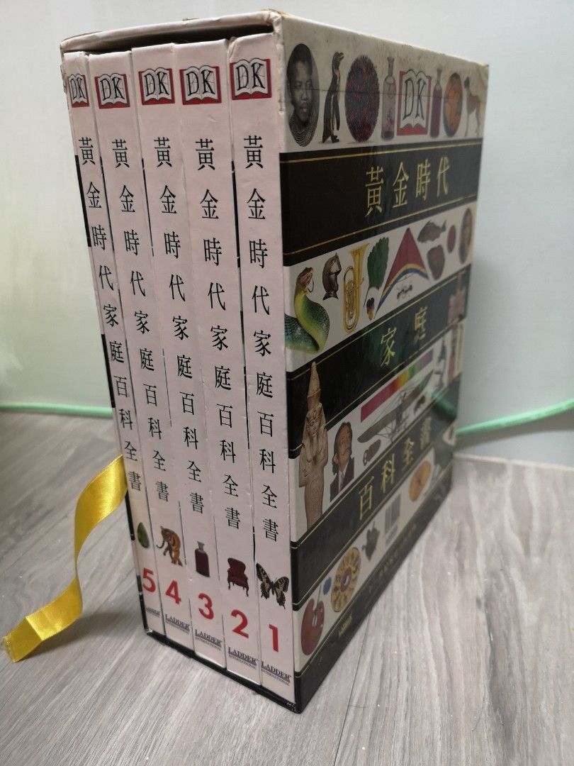 黃金時代家庭百科全書(1~5) 全5冊 階梯/2000年出版 不分售
